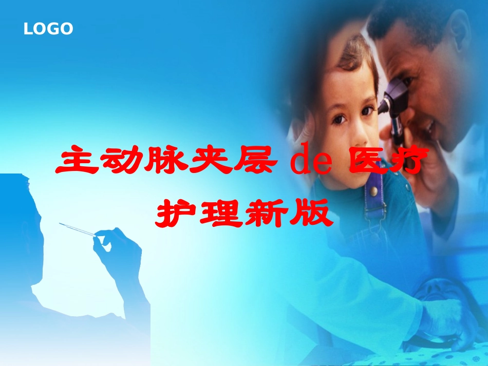 主动脉夹层的医疗护理新版培训课件.pptx_第1页