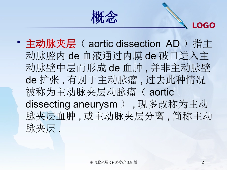 主动脉夹层的医疗护理新版培训课件.pptx_第2页