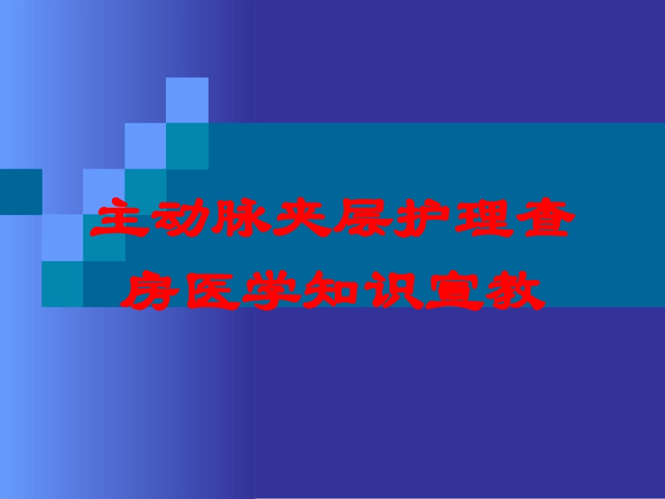 主动脉夹层护理查房医学知识宣教培训课件.pptx_第1页