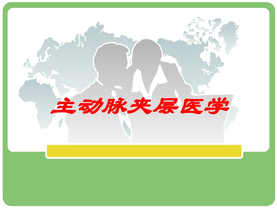 主动脉夹层医学培训课件.pptx_第1页