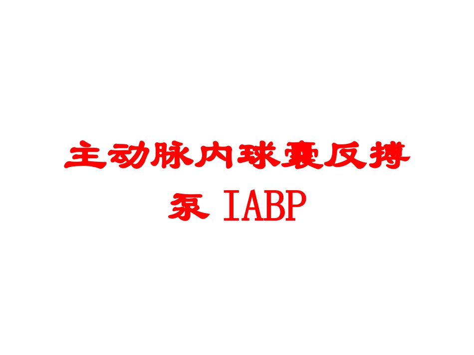主动脉内球囊反搏泵IABP培训课件.pptx_第1页