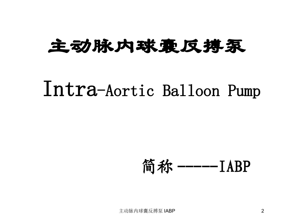 主动脉内球囊反搏泵IABP培训课件.pptx_第2页