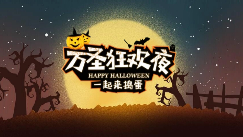主题班会万圣节课件2.pptx_第1页