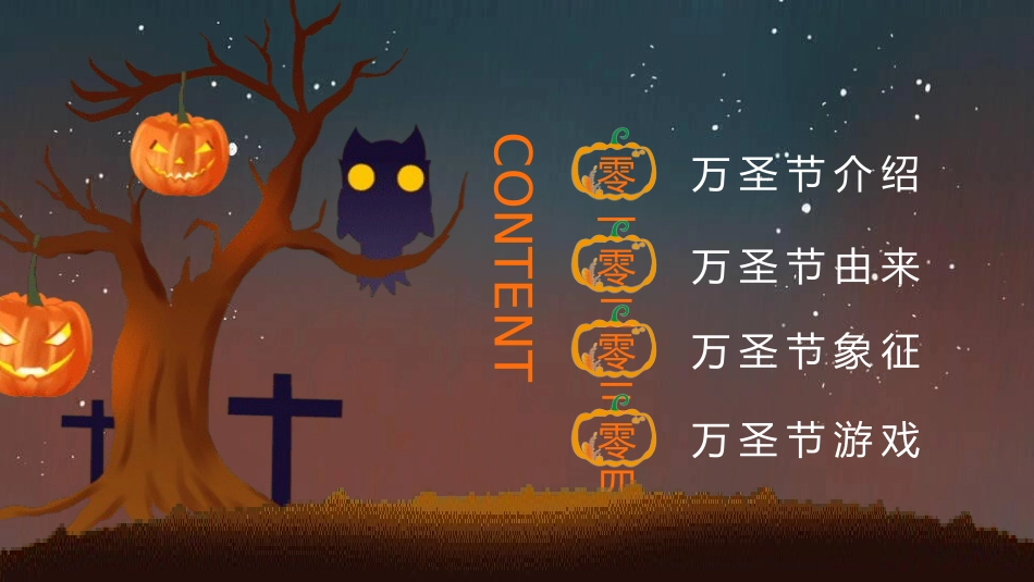 主题班会万圣节课件2.pptx_第3页