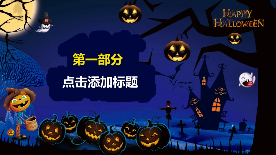 主题班会万圣节课件98.pptx_第3页