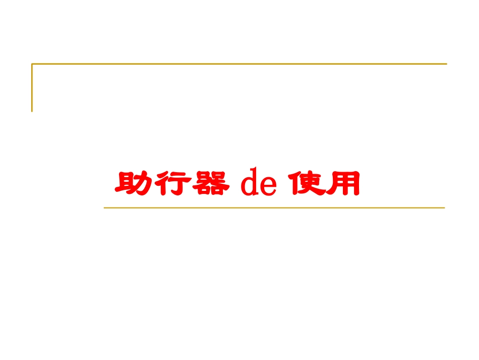 助行器的使用培训课件.pptx_第1页
