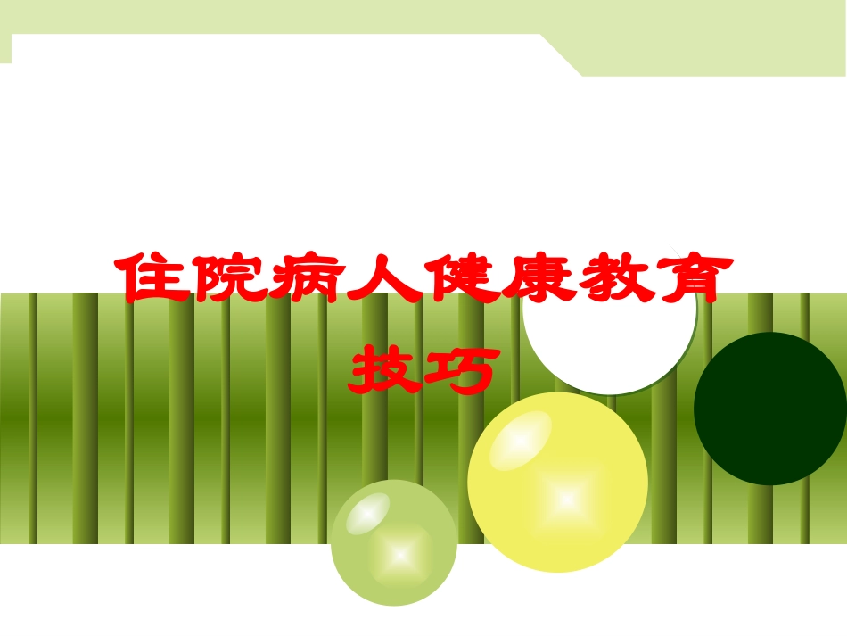 住院病人健康教育技巧培训课件.pptx_第1页
