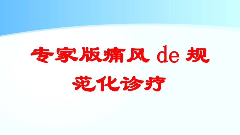 专家版痛风的规范化诊疗培训课件.pptx_第1页