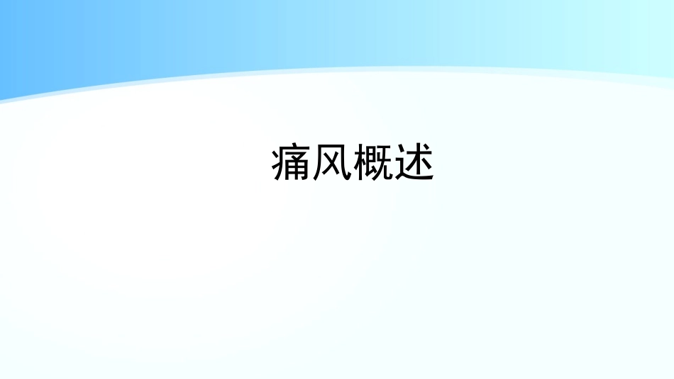 专家版痛风的规范化诊疗培训课件.pptx_第3页