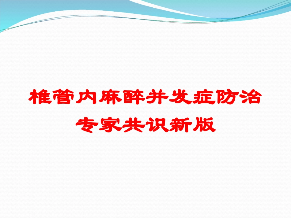 椎管内麻醉并发症防治专家共识新版培训课件.pptx_第1页