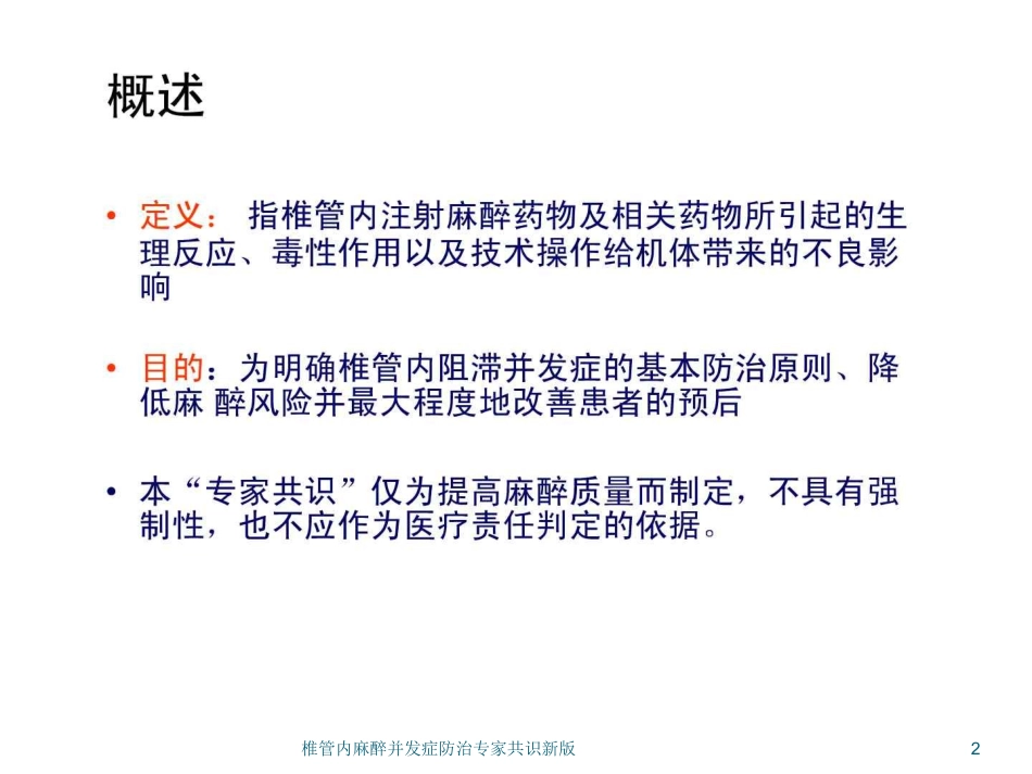 椎管内麻醉并发症防治专家共识新版培训课件.pptx_第2页