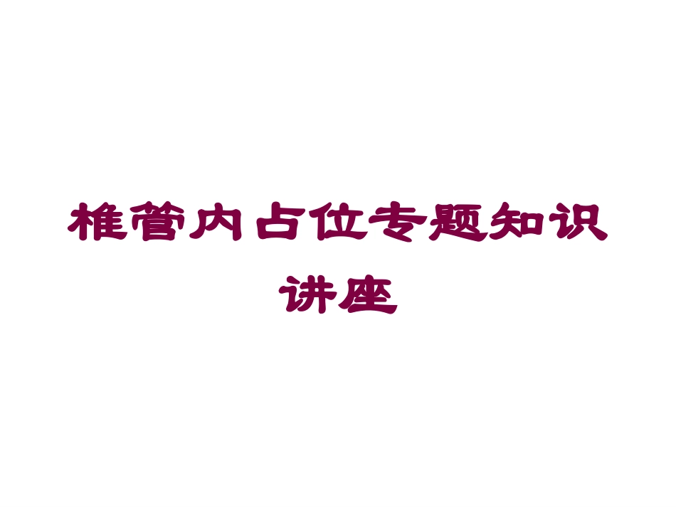 椎管内占位专题知识讲座培训课件.pptx_第1页