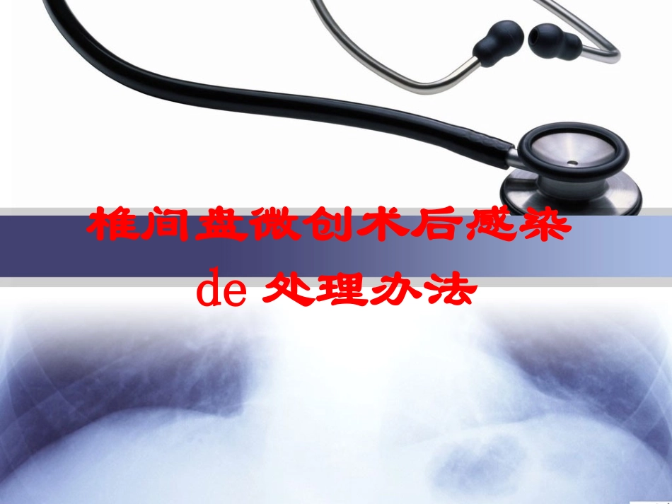 椎间盘微创术后感染的处理办法培训课件.pptx_第1页
