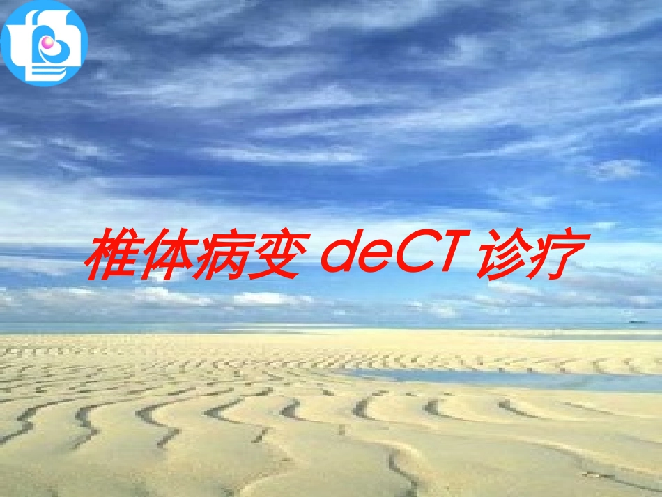 椎体病变的CT诊疗培训课件.pptx_第1页
