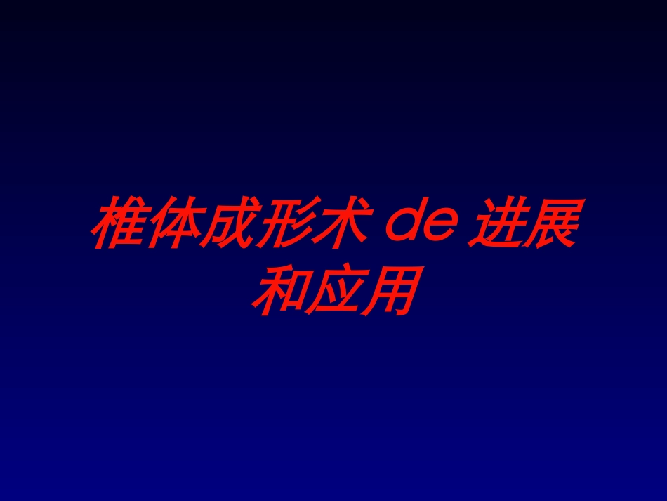 椎体成形术的进展和应用培训课件.pptx_第1页