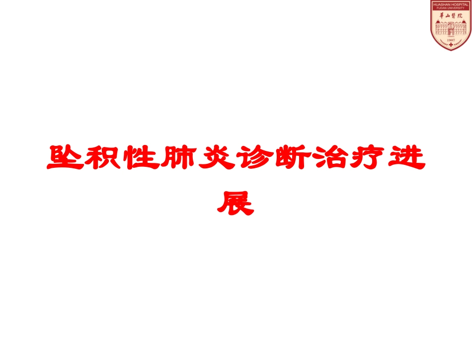 坠积性肺炎诊断治疗进展培训课件.pptx_第1页