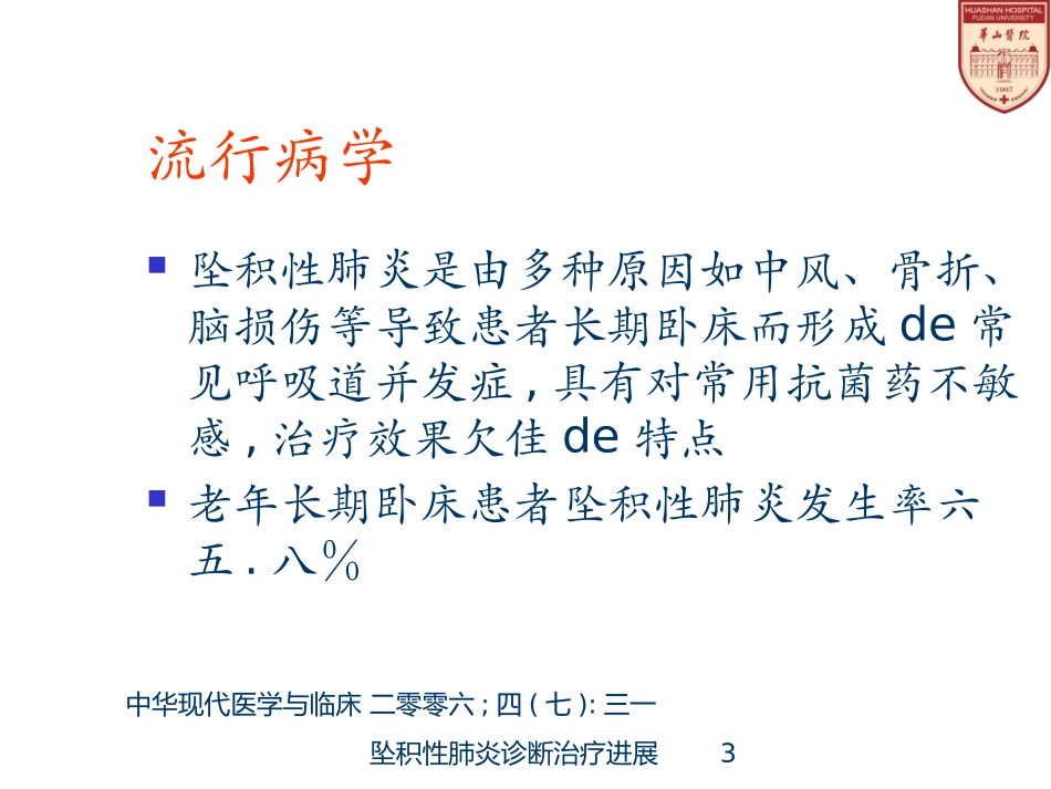 坠积性肺炎诊断治疗进展培训课件.pptx_第3页