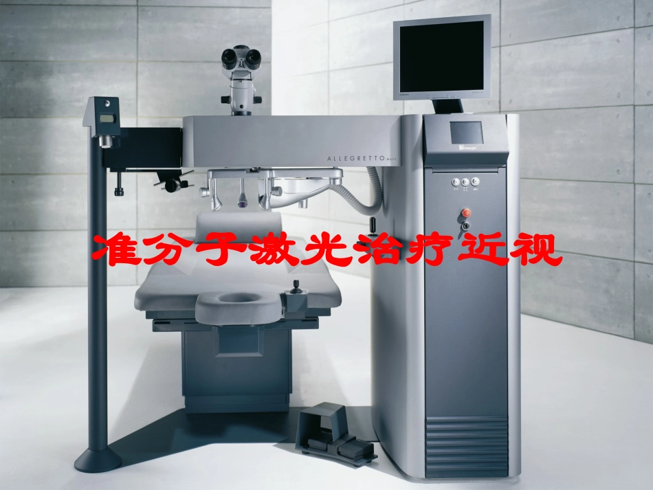 准分子激光治疗近视培训课件.pptx_第1页