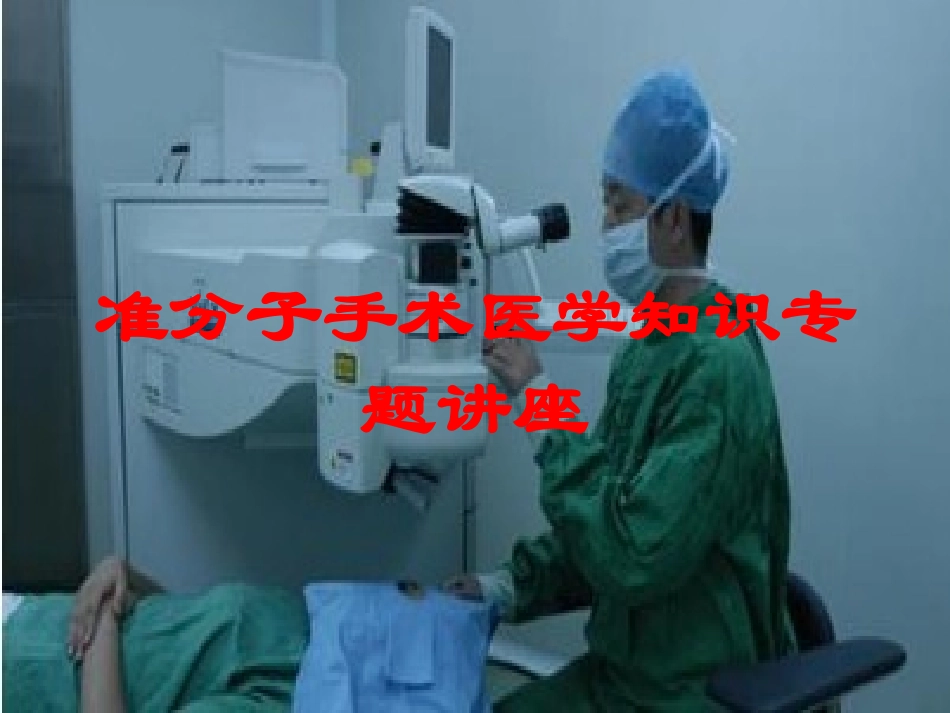 准分子手术医学知识专题讲座培训课件.pptx_第1页