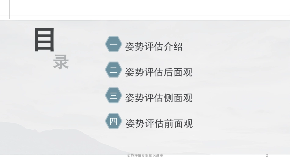 姿势评估专业知识讲座培训课件.pptx_第2页
