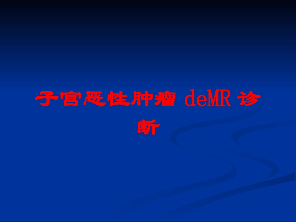 子宫恶性肿瘤的MR诊断培训课件.pptx_第1页