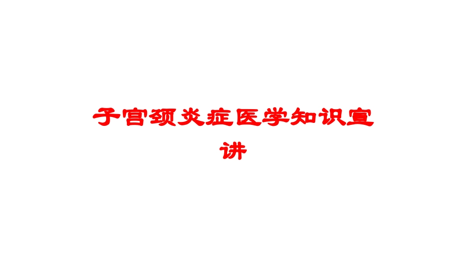 子宫颈炎症医学知识宣讲培训课件.pptx_第1页