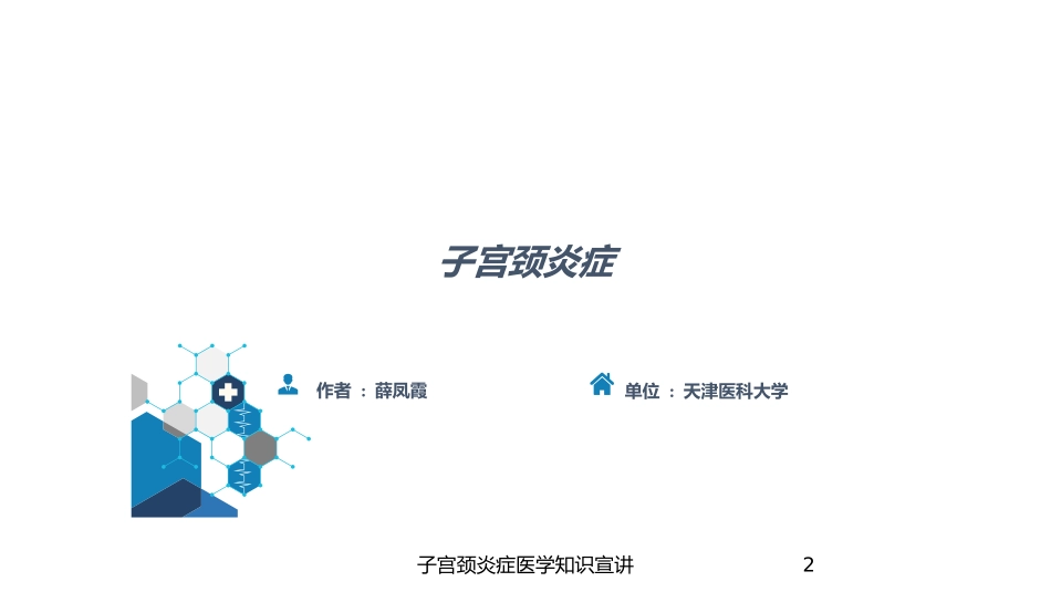 子宫颈炎症医学知识宣讲培训课件.pptx_第2页