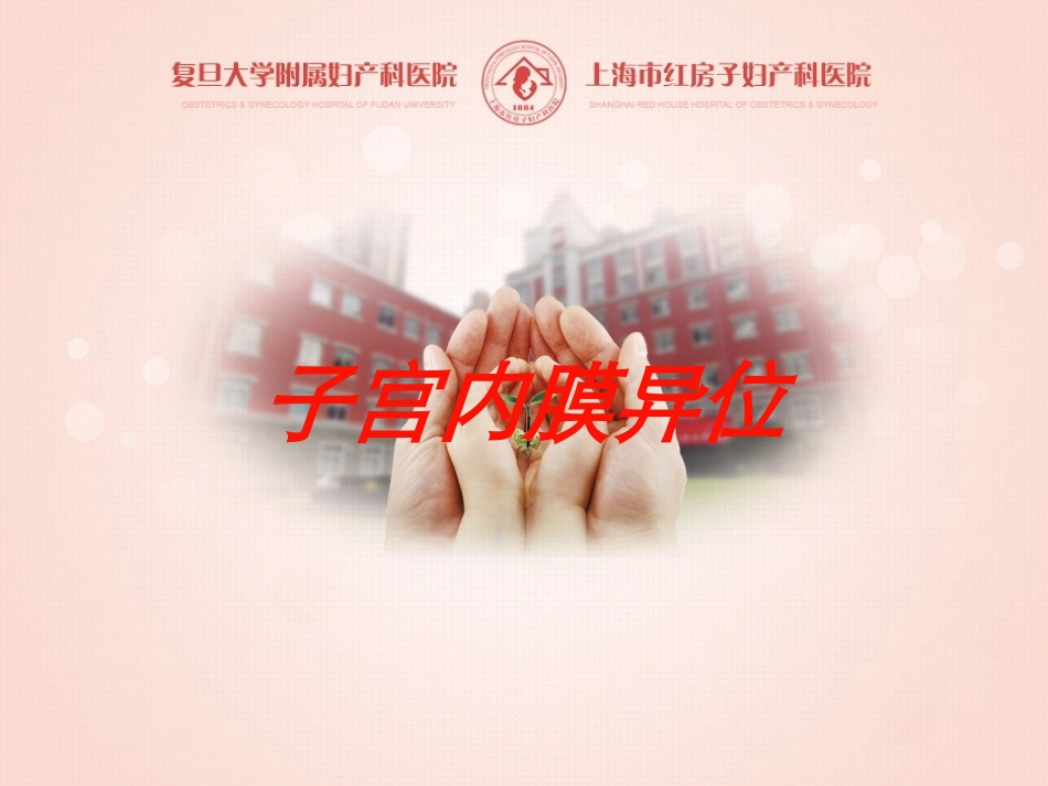 子宫内膜异位培训课件.pptx_第1页