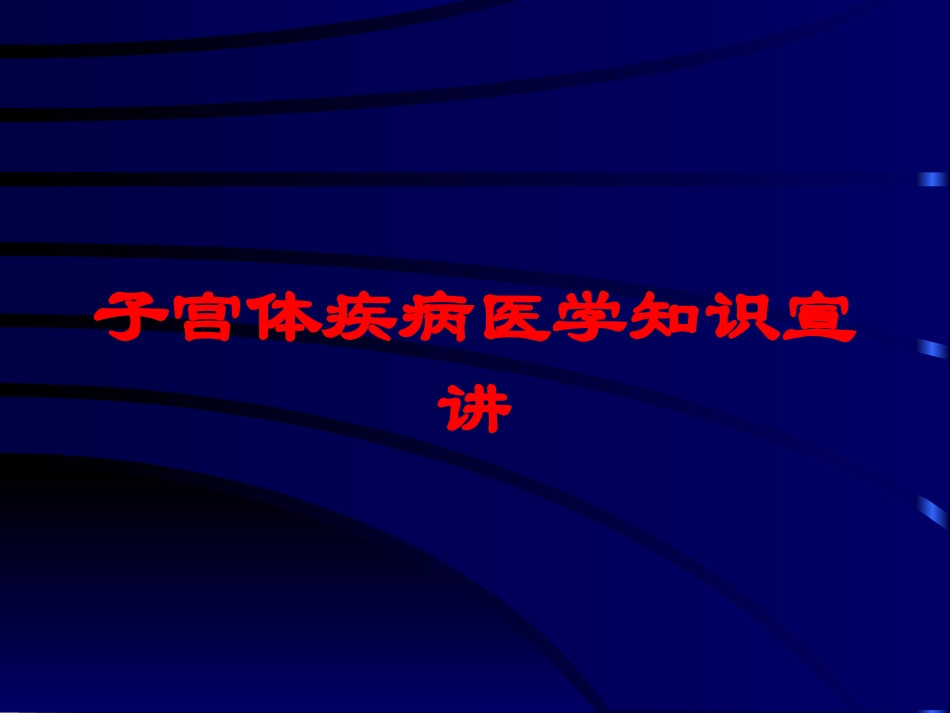 子宫体疾病医学知识宣讲培训课件.pptx_第1页