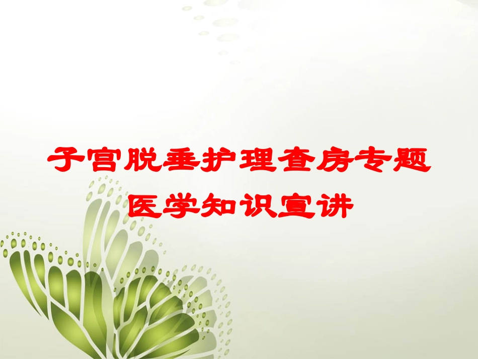 子宫脱垂护理查房专题医学知识宣讲培训课件.pptx_第1页