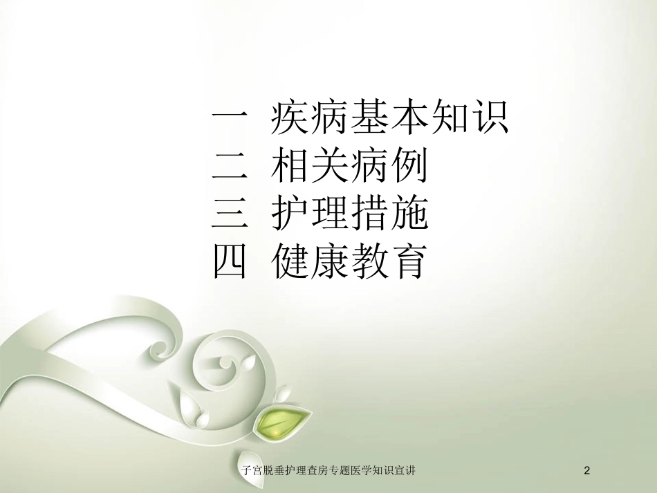 子宫脱垂护理查房专题医学知识宣讲培训课件.pptx_第2页