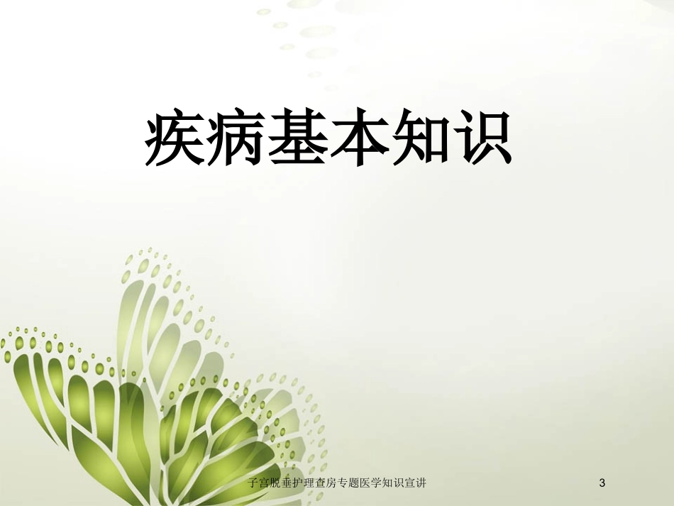 子宫脱垂护理查房专题医学知识宣讲培训课件.pptx_第3页