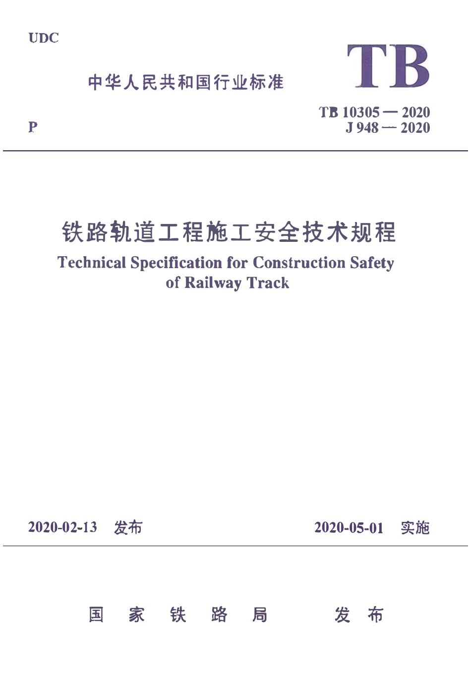TB10305-2020 铁路轨道工程-施工安全技术规程.pdf_第1页