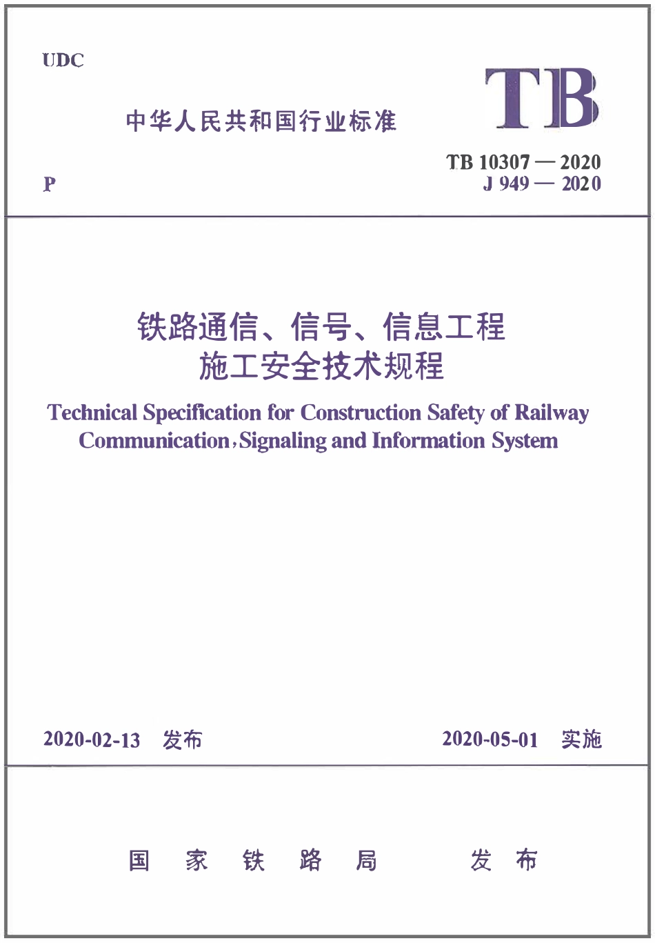 TB10307-2020 铁路通信、信号、信息工程施工安全技术规程.pdf_第1页