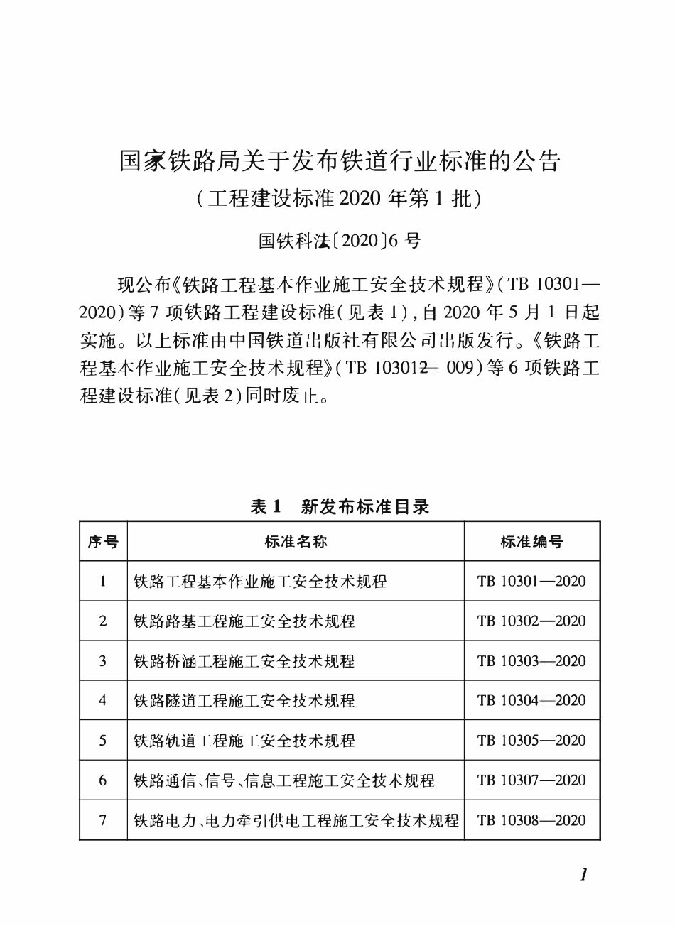 TB10307-2020 铁路通信、信号、信息工程施工安全技术规程.pdf_第2页