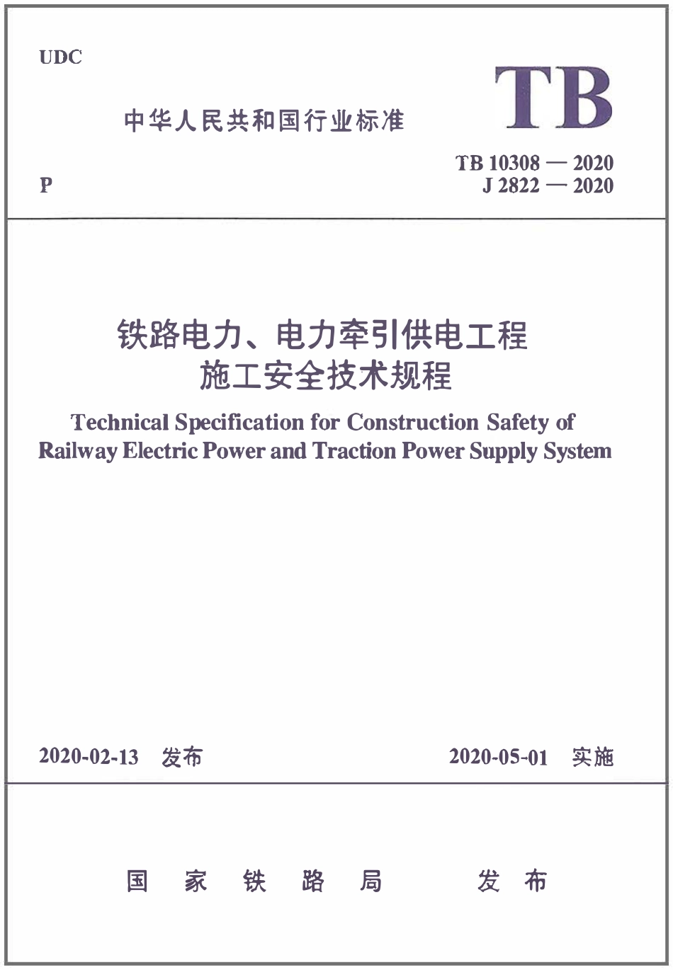 TB10308-2020 铁路电力、电力牵引供电工程施工安全技术规程.pdf_第1页