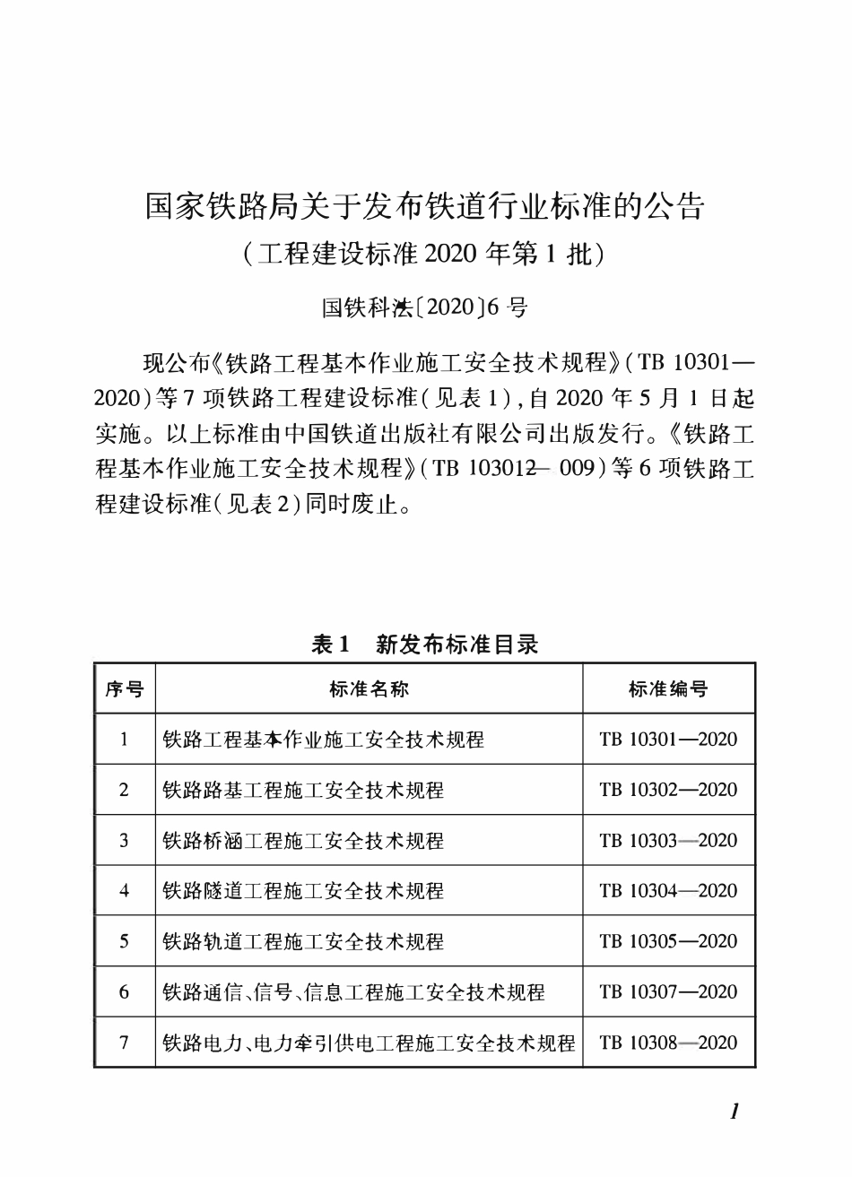 TB10308-2020 铁路电力、电力牵引供电工程施工安全技术规程.pdf_第2页