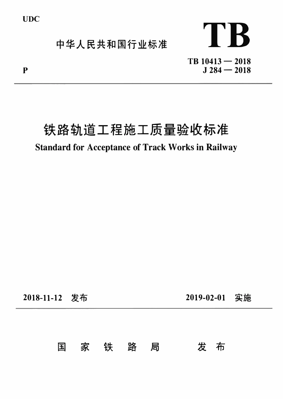 TB10413-2018 铁路轨道工程施工质量验收标准.pdf_第1页