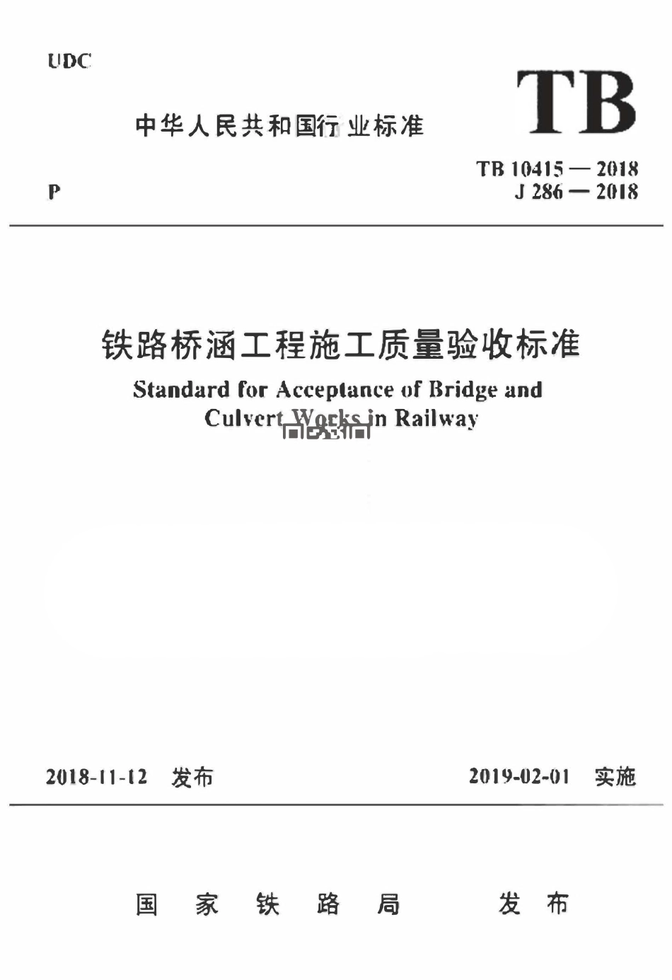 TB10415-2018 铁路桥涵工程施工质量验收标准.pdf_第1页