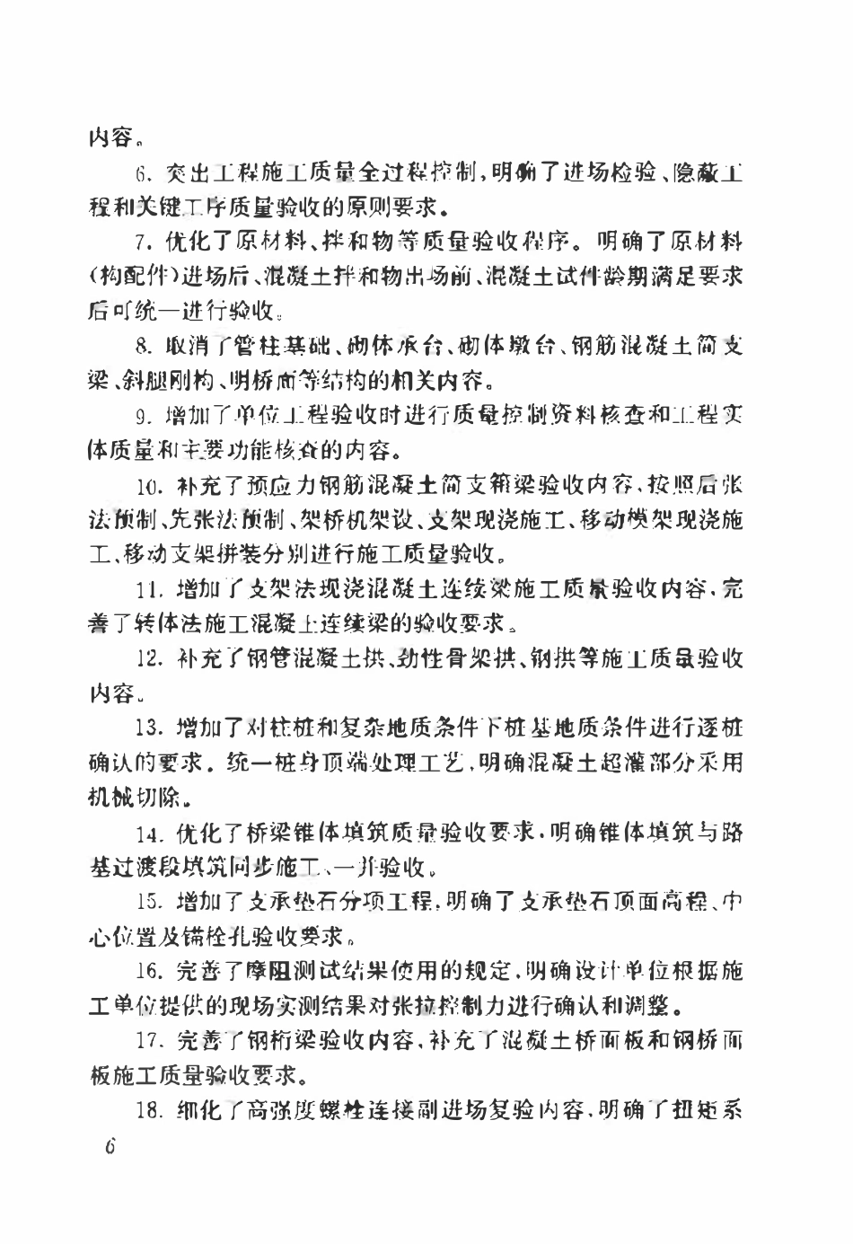 TB10415-2018 铁路桥涵工程施工质量验收标准.pdf_第3页