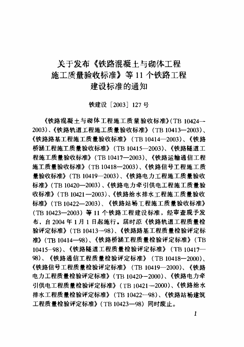 TB10418-2003 铁路运输通信工程施工质量验收标准.pdf_第2页
