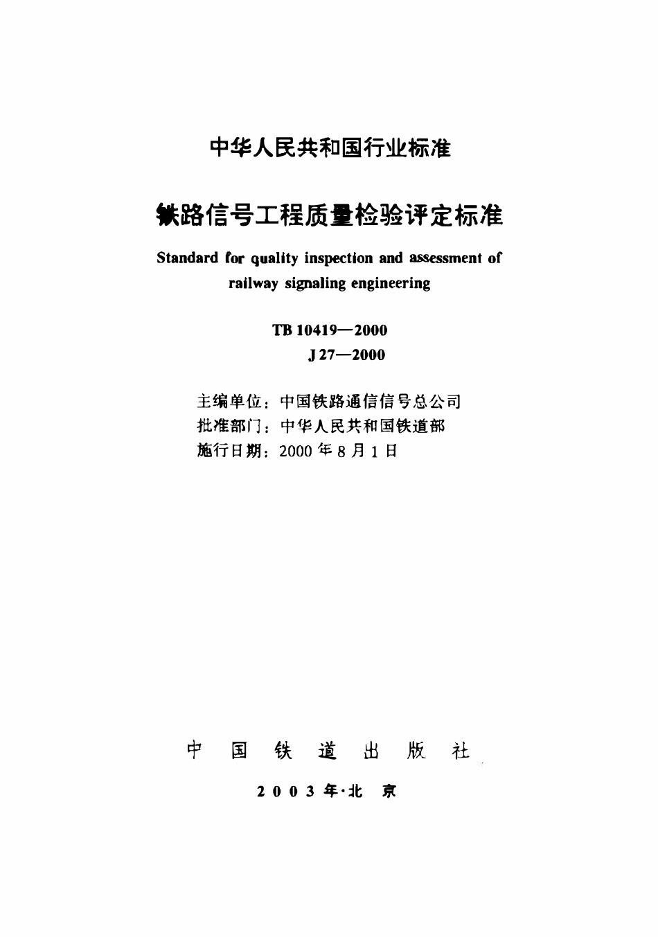 TB10419-2000 铁路信号工程质量检验评定标准.pdf_第1页