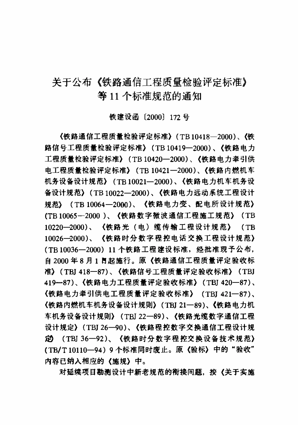 TB10419-2000 铁路信号工程质量检验评定标准.pdf_第2页