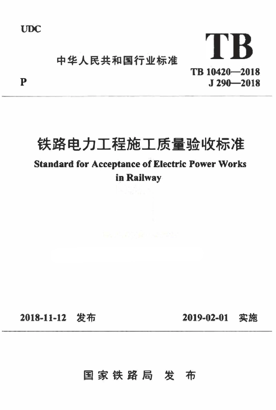 TB10420-2018  铁路电力工程施工质量验收标准.pdf_第1页