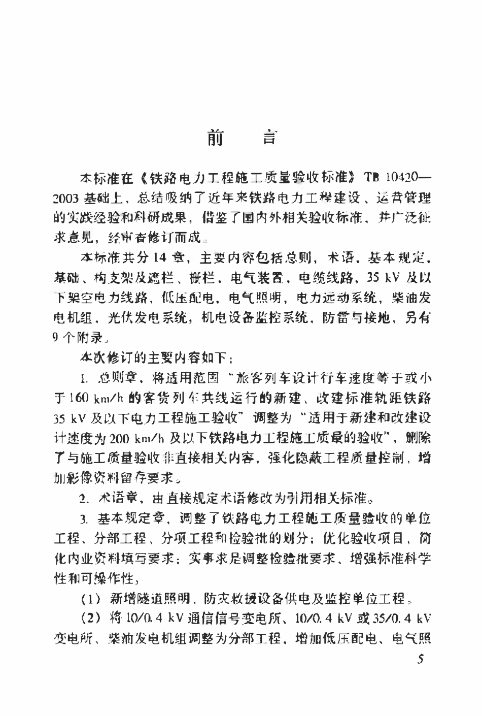 TB10420-2018  铁路电力工程施工质量验收标准.pdf_第2页