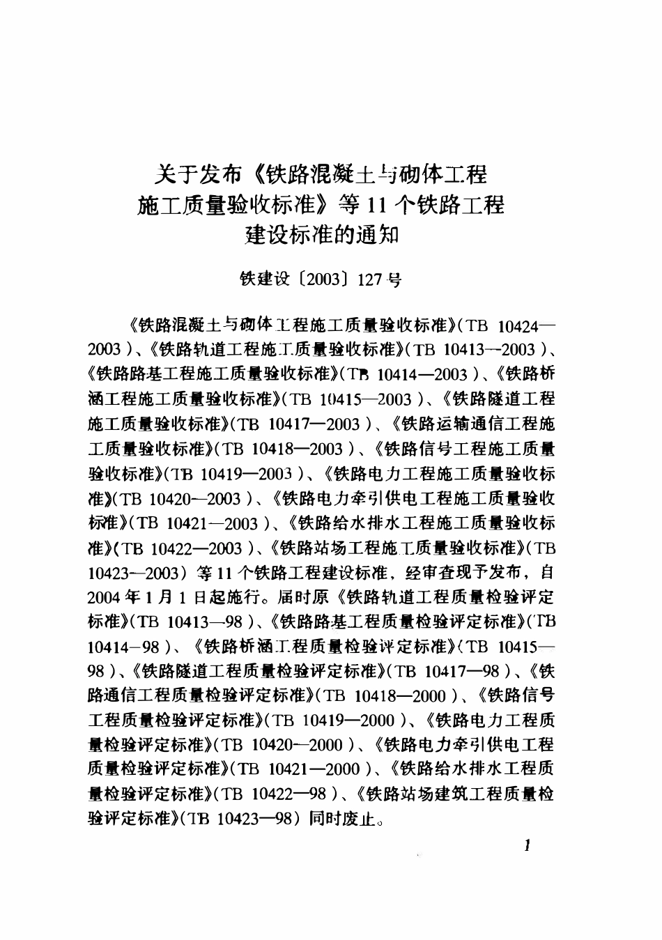 TB10421-2003 铁路电力牵引供电工程施工质量验收标准.pdf_第2页
