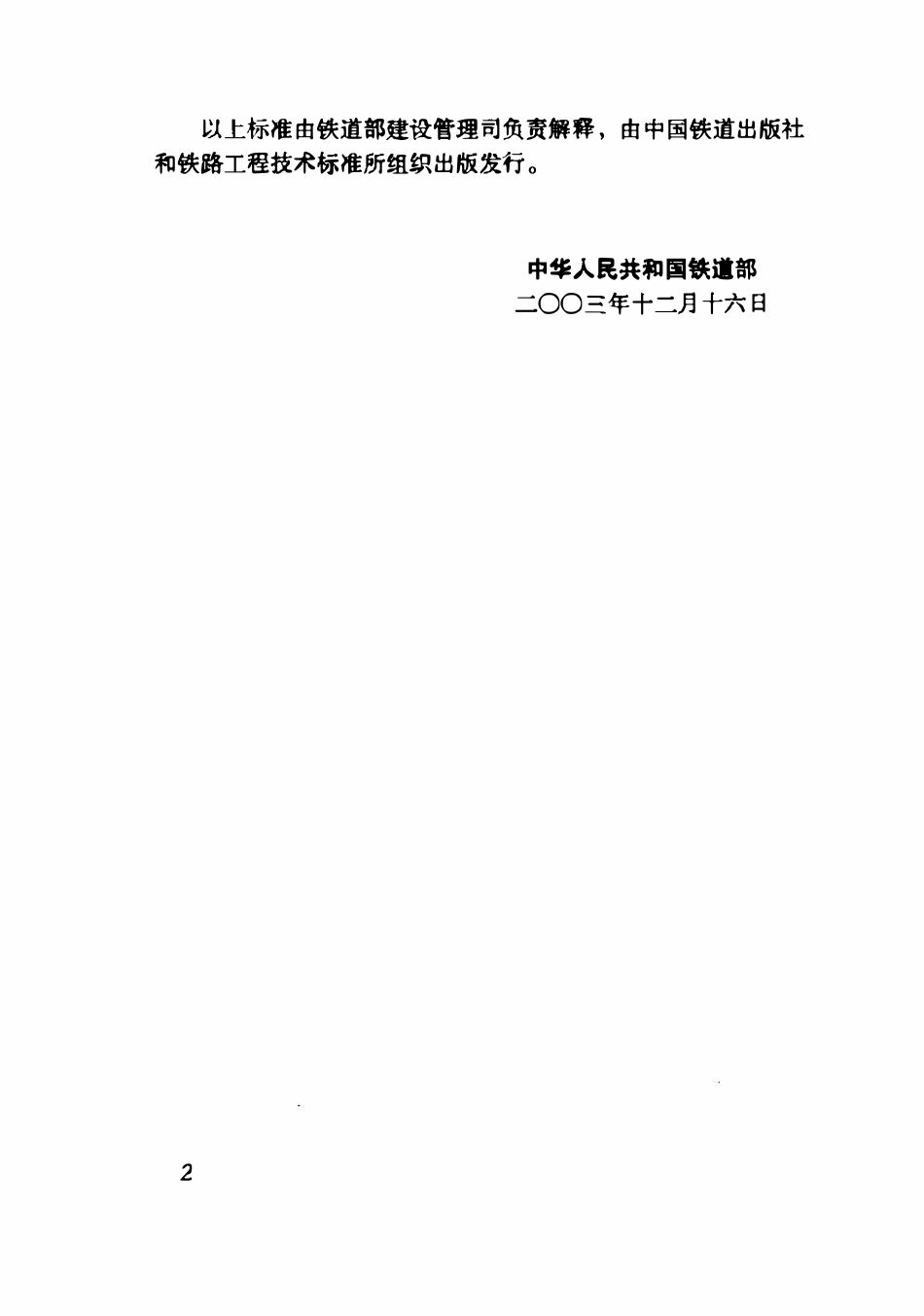 TB10421-2003 铁路电力牵引供电工程施工质量验收标准.pdf_第3页