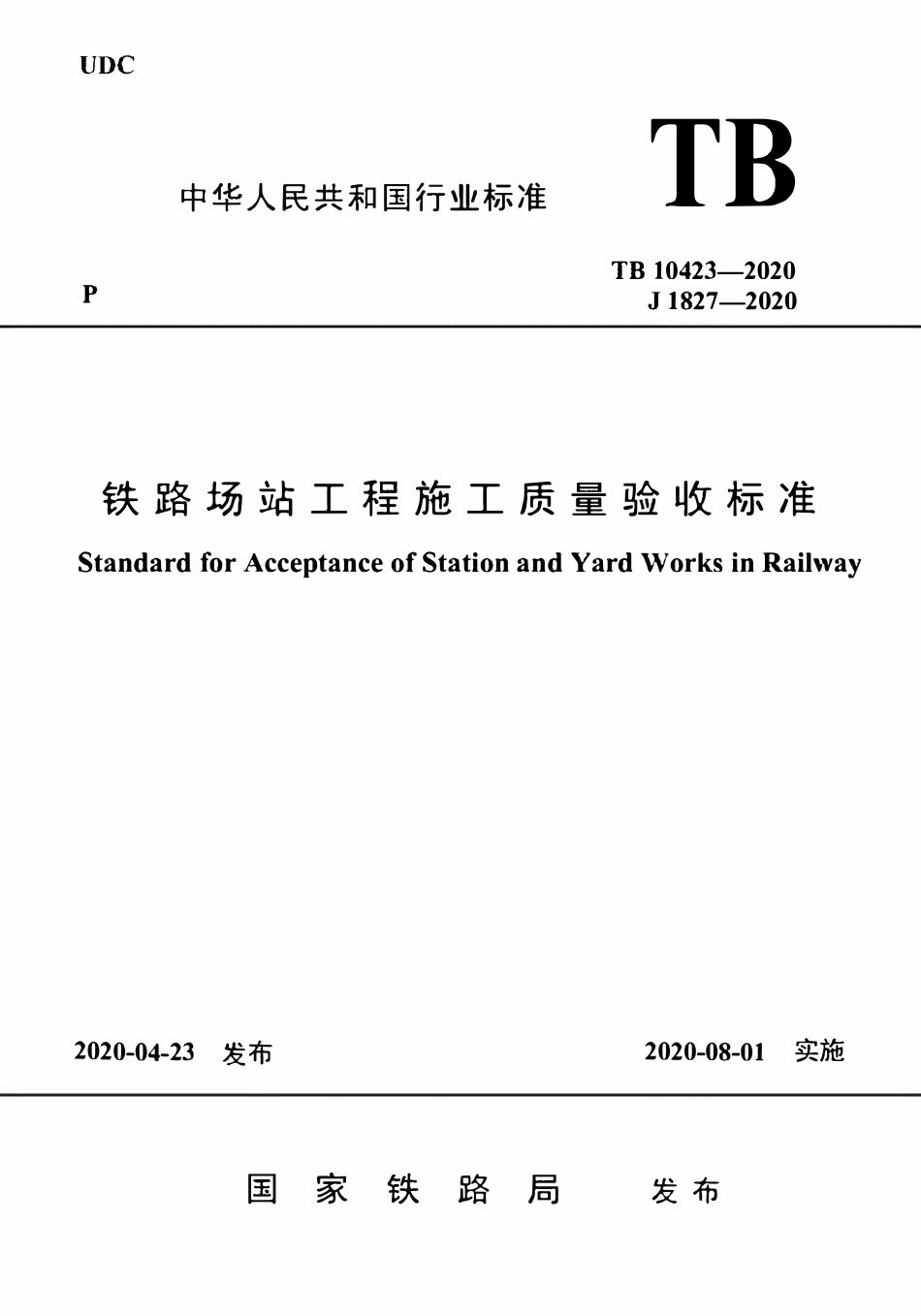 TB10423-2020 铁路站场工程施工质量验收标准.pdf_第1页