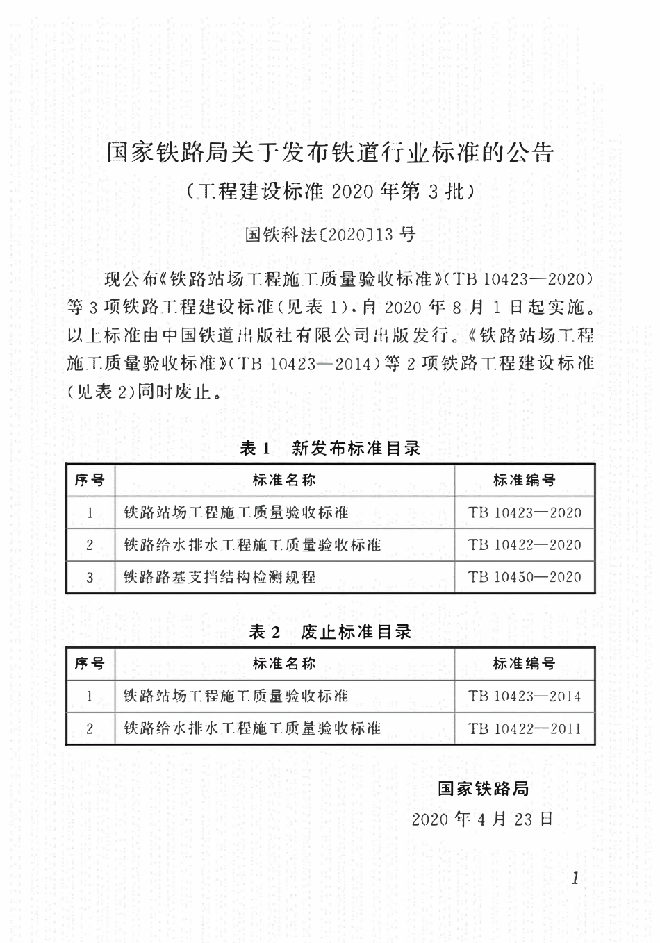 TB10423-2020 铁路站场工程施工质量验收标准.pdf_第2页