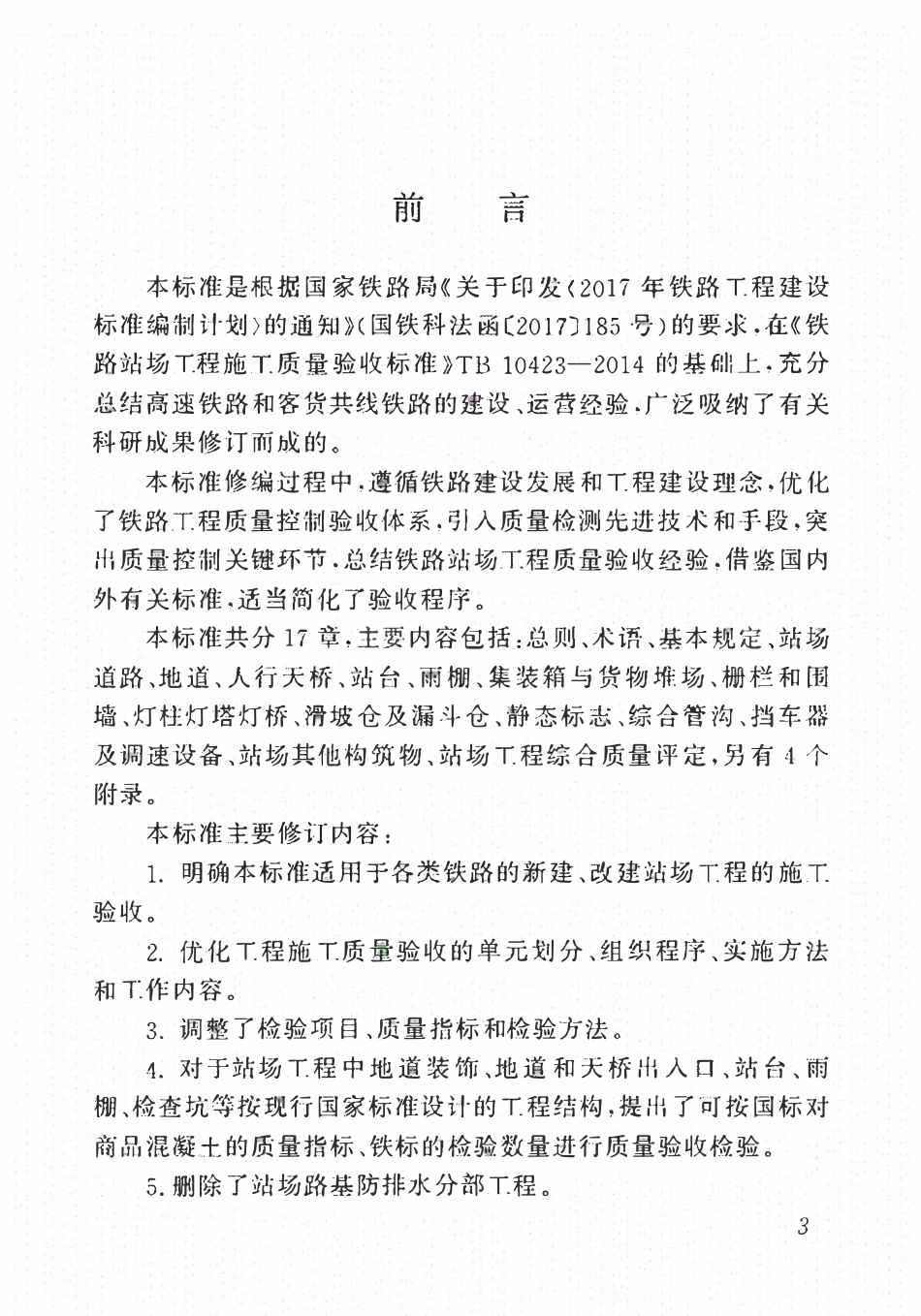 TB10423-2020 铁路站场工程施工质量验收标准.pdf_第3页